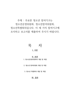 주요한 청소년 참여기구는 청소년운영위원회, 청소년참여위원회, 청소년특별회의입니다 이 세 가지 참여기구에 조사하고 보고서를 제출하여 주시기 바랍니다-1