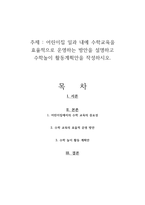 어린이집 일과 내에 수학교육을 효율적으로 운영하는 방안을 설명하고 수학놀이 활동계획안을 작성하시오-1