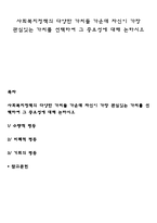 사회복지정책의 다양한 가치들 가운데 자신이 가장 관심있는 가치를 선택하여 그 중요성에 대해 논하시오-1