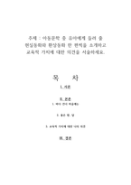 아동문학 중 유아에게 들려 줄 현실동화와 환상동화 한 편씩을 소개하고 교육적 가치에 대한 의견을 서술하세요-1