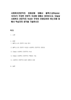 사회복지전문직의 정체성에 대해서 플렉스너(Flexner 1915)가 주장한 전문직 속성에 대해서 찾아보시고, 오늘날 사회복지 전문직의 속성은 무엇이 포함되어야 하는지에 대해서 학습자의 생각을 기술하시오-1