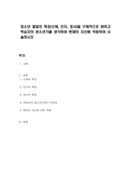 청소년 발달의 특징(신체, 인지, 정서)을 구체적으로 밝히고 학습자의 청소년기를 생각하여 현재의 자신에 적용하여 서술하시오-1