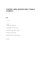 축산분야에서 사용하는 합성호르몬의 종류와 각 특징에 대해 설명하시오-1