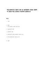 학교사회복지의 이론적 관점 중 일반체계적 관점과 생태학적 관점의 특징 정리하고 비교하여 설명하시오-1