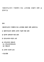 사회복지조직이 지향해야 하는 조직문화유형에 대해 토론하시오-1