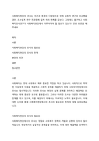 사회복지현장의 조사는 인간과 환경의 다양성으로 인해 실험적 연구와 비교했을 경우, 조사설계 연구 전과정에 걸쳐 여러 한계를 갖는다 그럼에도 불구하고 사회복지조사연구가 사회복지현장에서 이루어져야 할 필요가 있는가 찬반 토론을 해주세요-1