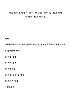 사회복지조사에서 조사 연구의 과정 및 필요성에 대해서 토론하시오-1