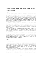 친밀한 인간관계 형성을 위해 어떠한 노력을 할 수 있는지 기술하시오-1
