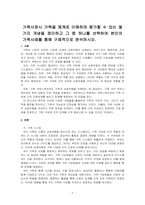 가족사정시 가족을 체계로 이해하며 평가할 수 있는 몇가지 개념을 정리하고 그 중 하나를 선택하여 본인의 가족사례를 통해 구체적으로 분석~-1