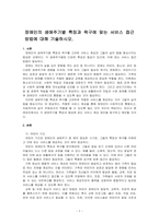 장애인의 생애주기별 특징과 욕구에 맞는 서비스 접근 방법에 대해 기술하시오-1