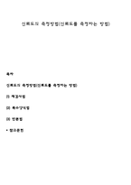 신뢰도의 측정방법(신뢰도를 측정하는 방법)-1