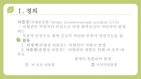 질병 문헌 고찰 CVA, 뇌졸중 pt-3