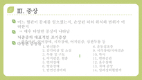 질병 문헌 고찰 CVA, 뇌졸중 pt-6