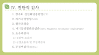 질병 문헌 고찰 CVA, 뇌졸중 pt-7