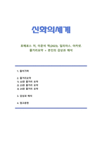[신화의세계 2024 기말] 호메로스의 서사시 일리아스 중 22, 23, 24권을 읽고, 각 권마다 줄거리요약과 본인의 감상과 해석-1