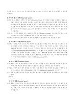 OSI 모델과 TCPIP 모델의 각 계층의 기능을 정리하고 비교하여 설-2