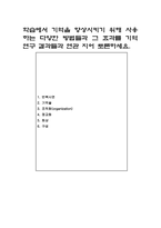 학습에서 기억을 향상 시키기 위해 사용하는 다양한 방법들과 그 효과를 기-1