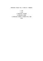 현대사회의 가족들이 겪는 스트레스와 그 해결방안을 기술-1