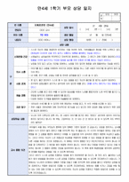 만4세 1학기 부모상담일지/부모면담일지 19명 분량-9