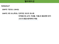 밸리데이션 개요 세척 멸균 ppt 정리-3
