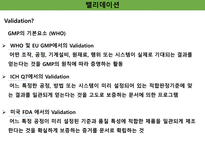 밸리데이션 개요 세척 멸균 ppt 정리-4