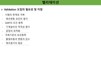 밸리데이션 개요 세척 멸균 ppt 정리-6