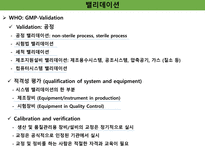 밸리데이션 개요 세척 멸균 ppt 정리-7