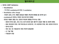 밸리데이션 개요 세척 멸균 ppt 정리-8