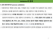 밸리데이션 개요 세척 멸균 ppt 정리-13