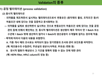 밸리데이션 개요 세척 멸균 ppt 정리-15