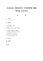 우리나라 사회에서의 가족변화에 대해 생각을 논하시오-1