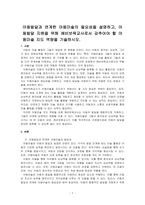 아동발달과 연계한 아동미술의 필요성을 설명하고, 아동발달 지원을 위해 예비보육교사로서 갖추어야 할 아동미술 지도 역량을 기술하시오-1