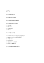 아모레퍼시픽 중국시장진출 성공전략 분석과 아모레퍼시픽 SWOT분석 및  중국시장에서의 향후전략수립-2