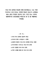 부모-자녀 관계의 특성에 대해 정리해보고, 나는 어떤 자녀이고 나의 부모는 어떠한 특성이 있는지 소개해보세요 (본인 주변의 친인척, 친구, 지인 또는 드라마, 영화에서의 간접경험을 바탕으로 한 것 중 제출해도 무방함)-1