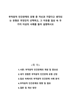 부적응적 인간관계의 유형 중 자신과 가깝다고 생각되는 유형은 무엇인지 선택하고, 그 이유를 일상 속 두 가지 이상의 사례를 들어 설명하시오-1