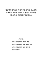 청소년육성제도의 태동기 이 시기의 청소년육성제도의 특징을 설명하고, 본인이 생각하는 이 시기의 개선점을 작성하세요-1