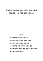 평생학습도시에서 마을 단위의 평생교육을 활성화하는 방안에 대해 논하시오-1