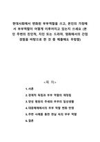 현대사회에서 변화된 부부역할을 쓰고, 본인의 가정에서 부부역할이 어떻게 이루어지고 있는지 쓰세요 (본인 주변의 친인척, 지인 또는 드라마, 영화에서의 간접경험을 바탕으로 한 것 중 제출해도 무방함)-1