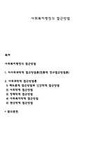 사회복지행정의 접근방법-1