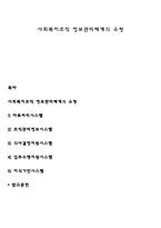 사회복지조직 정보관리체계의 유형-1