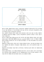 매슬로우의 욕구 단계 이론과 알더퍼의 ERG 이론의 특징과 차이점에 대해 기술하시오-2