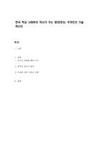 한국 학교 사회복지 역사가 주는 함의(뜻)는 무엇인지 기술하시오-1