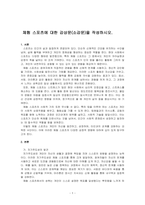 체험 스포츠에 대한 감상문(소감문)을 작성하시오-1