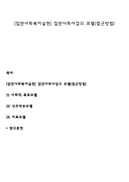 [집단사회복지실천] 집단사회사업의 모델(접근방법)-1