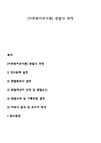 [사회복지조사론] 관찰의 과정-1