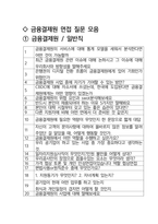 금융결제원 면접 최종합격자의 면접질문 모음 + 합격팁 [최신극비자료]-2