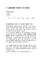 금융결제원 면접 최종합격자의 면접질문 모음 + 합격팁 [최신극비자료]-4