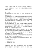 금융결제원 면접 최종합격자의 면접질문 모음 + 합격팁 [최신극비자료]-5