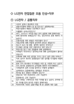 LG전자 면접 최종합격자의 면접질문 모음 + 합격팁 [최신극비자료]-2