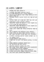 LG전자 면접 최종합격자의 면접질문 모음 + 합격팁 [최신극비자료]-3